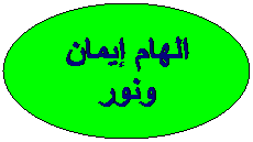 شكل بيضوي: الهام إيمان ونور
